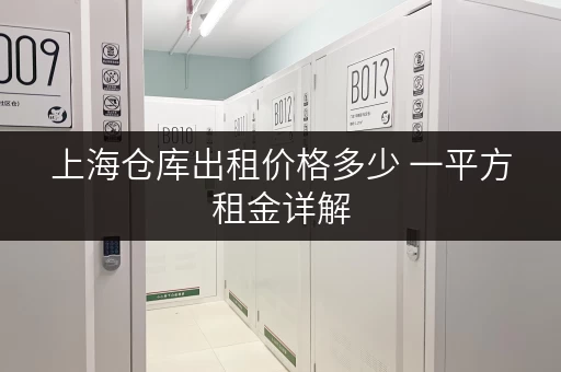 上海仓库出租价格多少 一平方租金详解