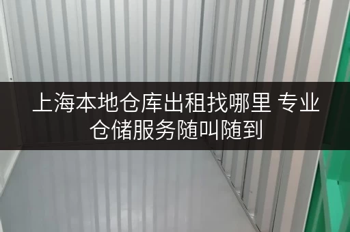 上海本地仓库出租找哪里 专业仓储服务随叫随到