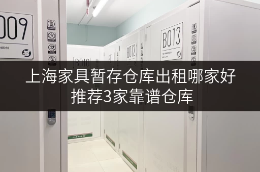 上海家具暂存仓库出租哪家好 推荐3家靠谱仓库