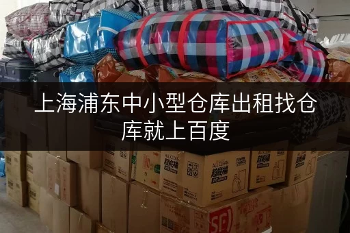 上海浦东中小型仓库出租找仓库就上百度 上海浦东中小型仓库出租找仓库就上百度