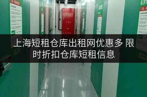 上海短租仓库出租网优惠多 限时折扣仓库短租信息