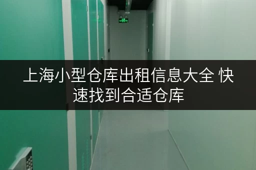 上海小型仓库出租信息大全 快速找到合适仓库