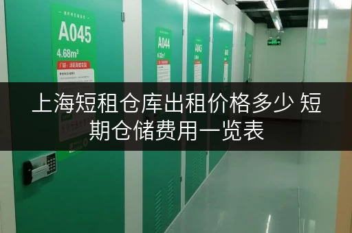 上海短租仓库出租价格多少 短期仓储费用一览表