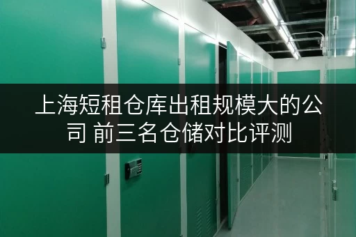 上海短租仓库出租规模大的公司 前三名仓储对比评测