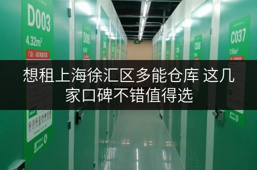 想租上海徐汇区多能仓库 这几家口碑不错值得选
