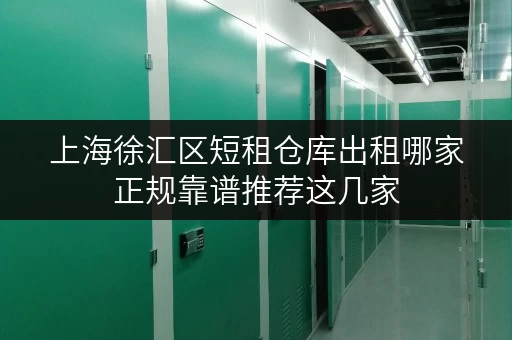 上海徐汇区短租仓库出租哪家正规靠谱推荐这几家