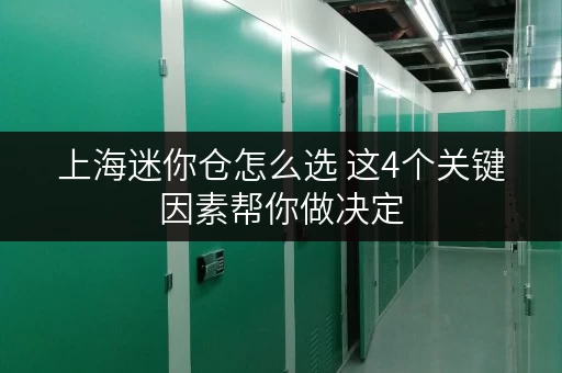 上海迷你仓怎么选 这4个关键因素帮你做决定