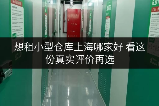 想租小型仓库上海哪家好 看这份真实评价再选