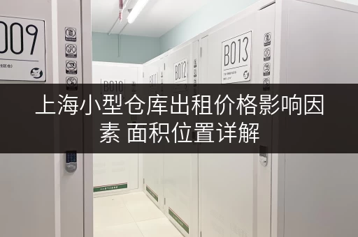 上海小型仓库出租价格影响因素 面积位置详解