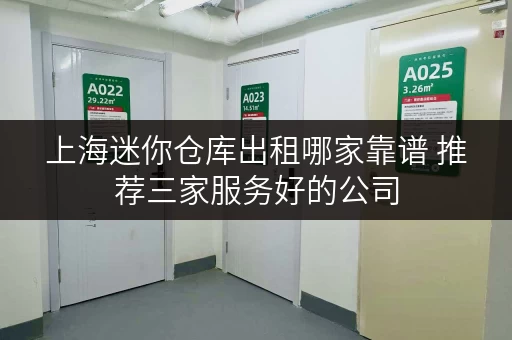 上海迷你仓库出租哪家靠谱 推荐三家服务好的公司