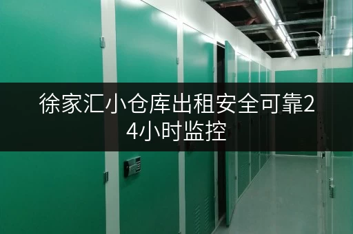 徐家汇小仓库出租安全可靠24小时监控