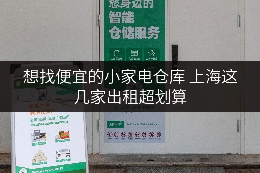 想找便宜的小家电仓库 上海这几家出租超划算