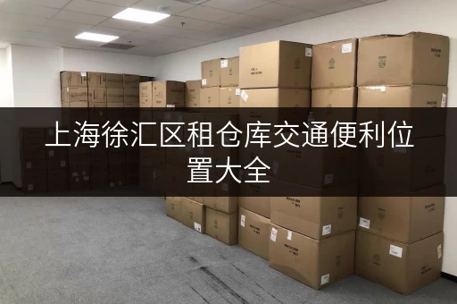 上海徐汇区租仓库交通便利位置大全