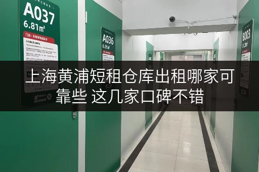 上海黄浦短租仓库出租哪家可靠些 这几家口碑不错