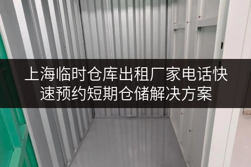 上海临时仓库出租厂家电话快速预约短期仓储解决方案