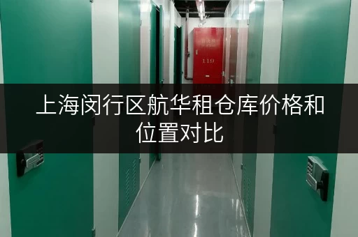上海闵行区航华租仓库价格和位置对比