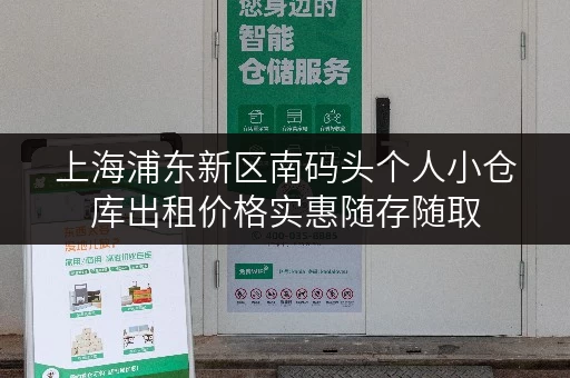 上海浦东新区南码头个人小仓库出租价格实惠随存随取