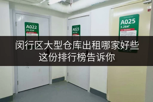 闵行区大型仓库出租哪家好些这份排行榜告诉你
