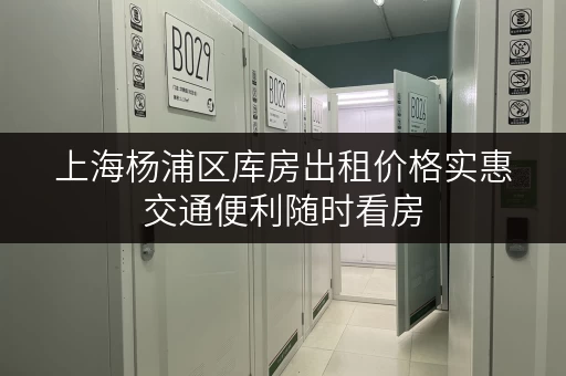 上海杨浦区库房出租价格实惠交通便利随时看房