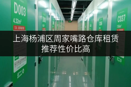 上海杨浦区周家嘴路仓库租赁推荐性价比高