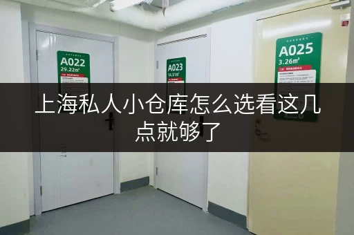 上海私人小仓库怎么选看这几点就够了