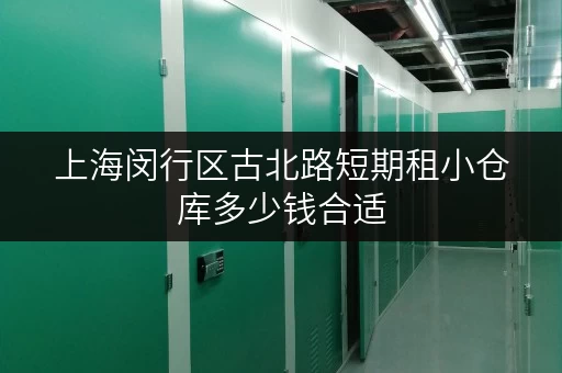 上海闵行区古北路短期租小仓库多少钱合适