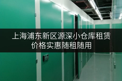 上海浦东新区源深小仓库租赁价格实惠随租随用 上海浦东新区源深小仓库租赁价格实惠随租随用