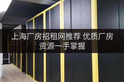 上海厂房招租网推荐 优质厂房资源一手掌握