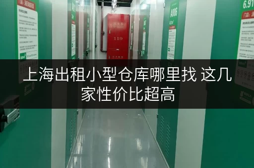 上海出租小型仓库哪里找 这几家性价比超高