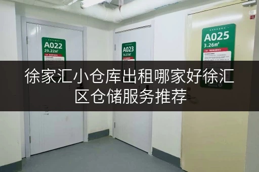 徐家汇小仓库出租哪家好徐汇区仓储服务推荐