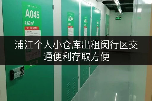 浦江个人小仓库出租闵行区交通便利存取方便
