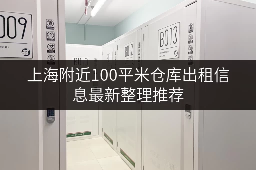 上海附近100平米仓库出租信息最新整理推荐