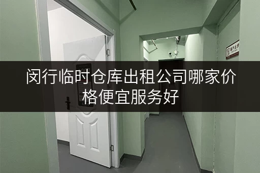 闵行临时仓库出租公司哪家价格便宜服务好