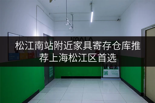 松江南站附近家具寄存仓库推荐上海松江区首选