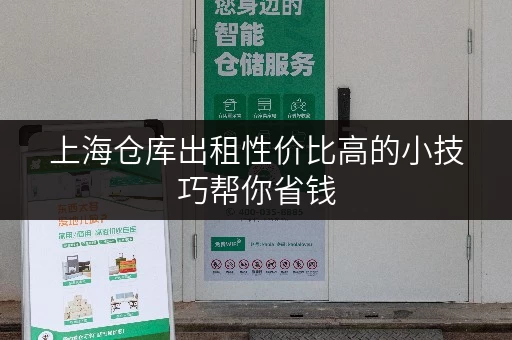 上海仓库出租性价比高的小技巧帮你省钱 上海仓库出租性价比高的小技巧帮你省钱