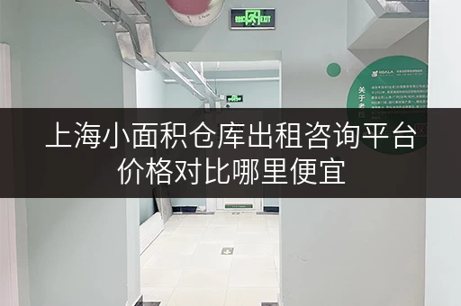 上海小面积仓库出租咨询平台价格对比哪里便宜 上海小面积仓库出租咨询平台价格对比哪里便宜
