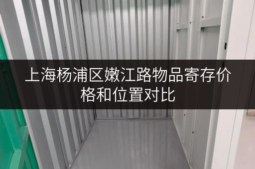 上海杨浦区嫩江路物品寄存价格和位置对比