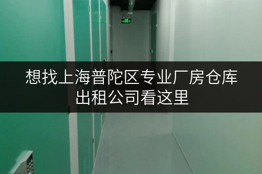 想找上海普陀区专业厂房仓库出租公司看这里
