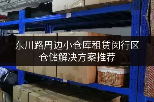 东川路周边小仓库租赁闵行区仓储解决方案推荐