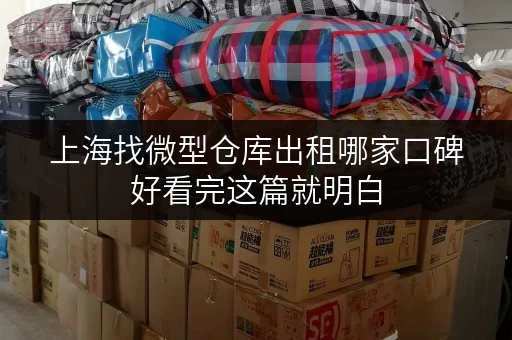 上海找微型仓库出租哪家口碑好看完这篇就明白