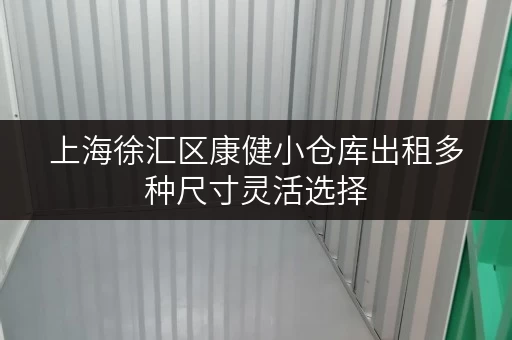 上海徐汇区康健小仓库出租多种尺寸灵活选择 上海徐汇区康健小仓库出租多种尺寸灵活选择
