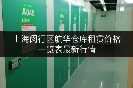 上海闵行区航华仓库租赁价格一览表最新行情