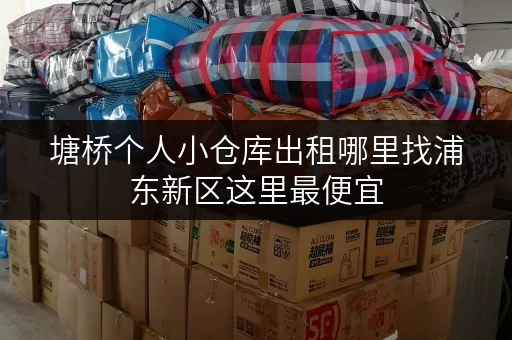 塘桥个人小仓库出租哪里找浦东新区这里最便宜