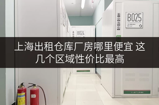 上海出租仓库厂房哪里便宜 这几个区域性价比最高