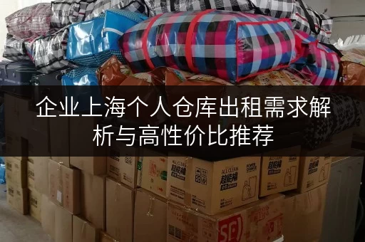 企业上海个人仓库出租需求解析与高性价比推荐