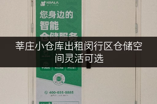 莘庄小仓库出租闵行区仓储空间灵活可选 莘庄小仓库出租闵行区仓储空间灵活可选