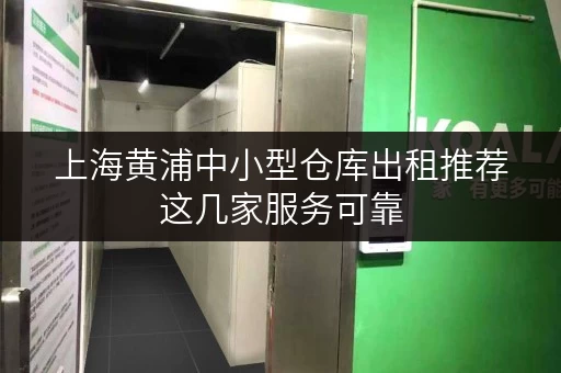上海黄浦中小型仓库出租推荐这几家服务可靠