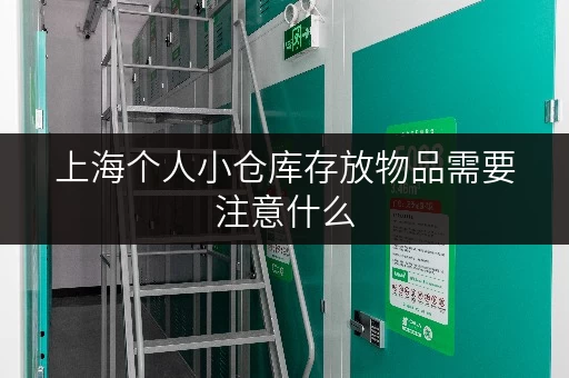 上海个人小仓库存放物品需要注意什么