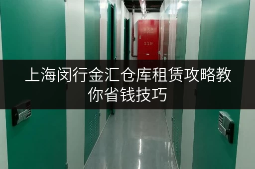 上海闵行金汇仓库租赁攻略教你省钱技巧