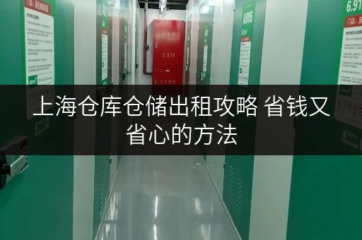 上海仓库仓储出租攻略 省钱又省心的方法